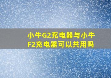 小牛G2充电器与小牛F2充电器可以共用吗