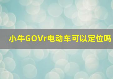 小牛GOVr电动车可以定位吗