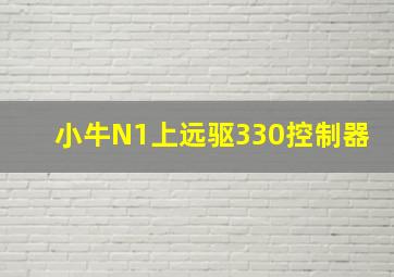 小牛N1上远驱330控制器