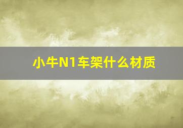 小牛N1车架什么材质