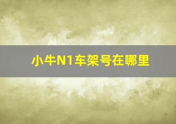 小牛N1车架号在哪里