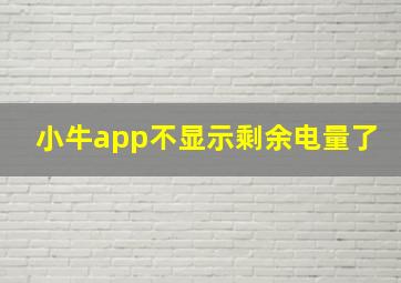 小牛app不显示剩余电量了