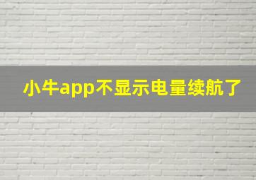 小牛app不显示电量续航了