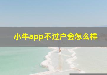 小牛app不过户会怎么样