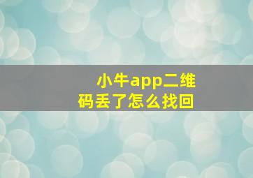 小牛app二维码丢了怎么找回