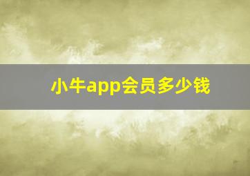 小牛app会员多少钱