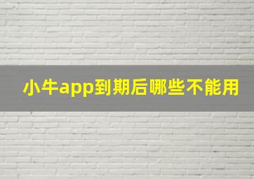 小牛app到期后哪些不能用