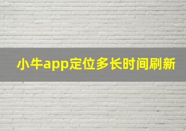 小牛app定位多长时间刷新