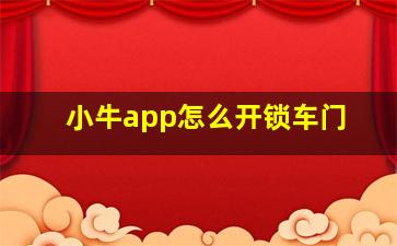 小牛app怎么开锁车门