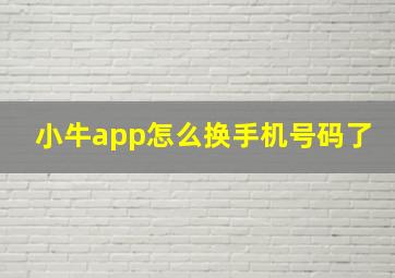 小牛app怎么换手机号码了