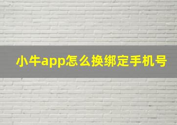 小牛app怎么换绑定手机号