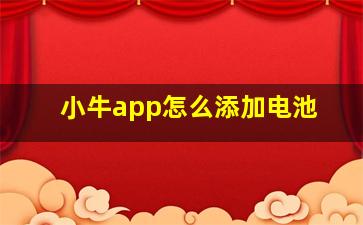 小牛app怎么添加电池