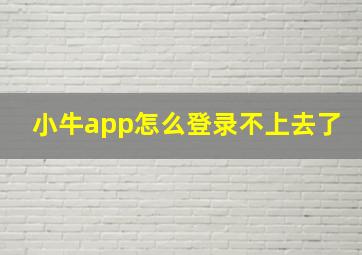 小牛app怎么登录不上去了