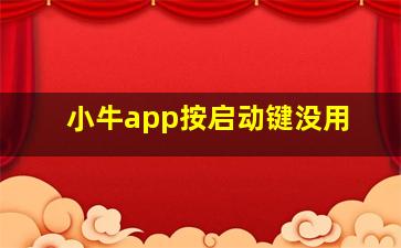 小牛app按启动键没用