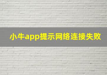 小牛app提示网络连接失败