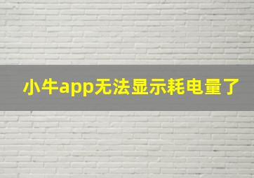 小牛app无法显示耗电量了