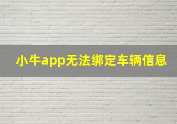 小牛app无法绑定车辆信息