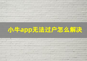 小牛app无法过户怎么解决