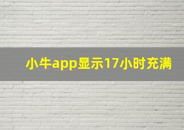 小牛app显示17小时充满