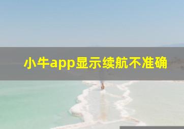 小牛app显示续航不准确