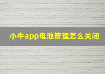 小牛app电池管理怎么关闭