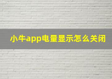 小牛app电量显示怎么关闭