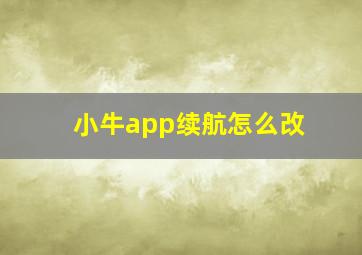 小牛app续航怎么改