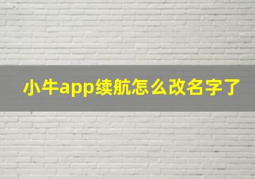 小牛app续航怎么改名字了