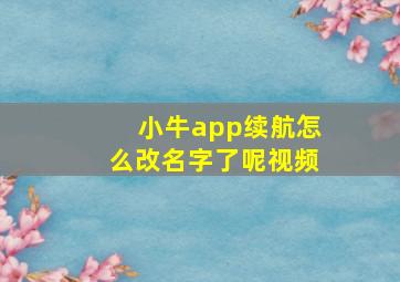 小牛app续航怎么改名字了呢视频