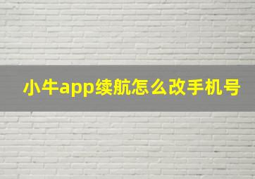 小牛app续航怎么改手机号