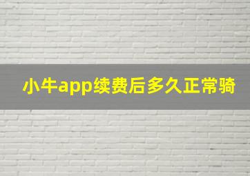 小牛app续费后多久正常骑