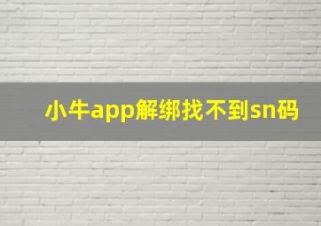 小牛app解绑找不到sn码