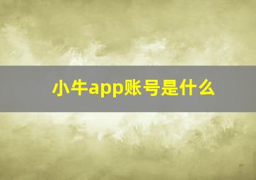 小牛app账号是什么