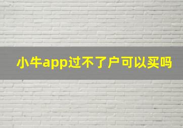 小牛app过不了户可以买吗