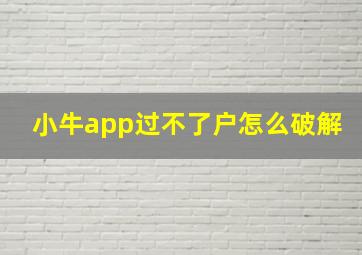 小牛app过不了户怎么破解