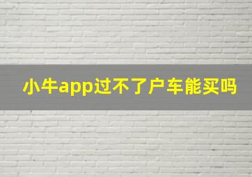 小牛app过不了户车能买吗