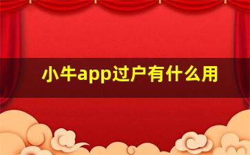 小牛app过户有什么用