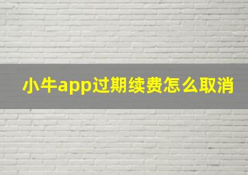 小牛app过期续费怎么取消