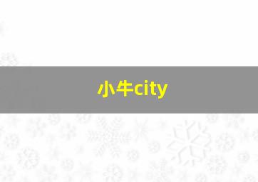 小牛city