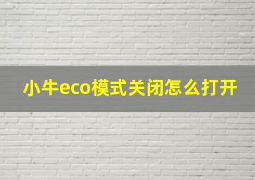 小牛eco模式关闭怎么打开