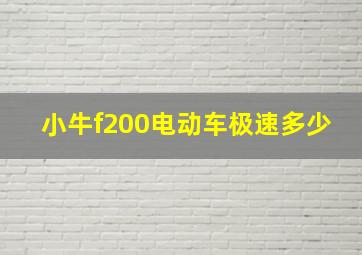 小牛f200电动车极速多少