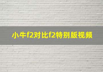 小牛f2对比f2特别版视频