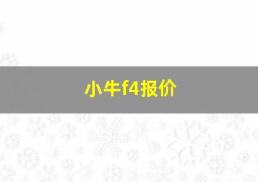 小牛f4报价