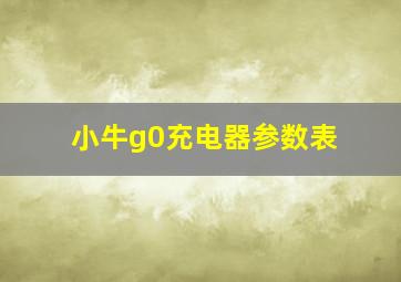 小牛g0充电器参数表