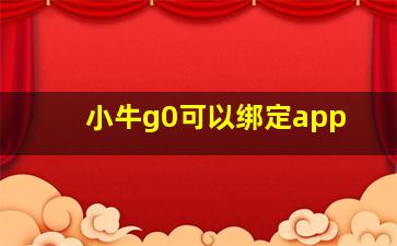 小牛g0可以绑定app