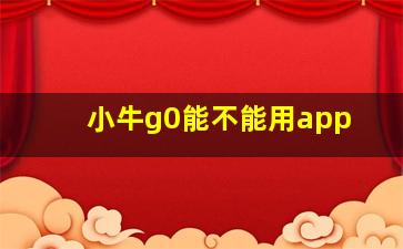 小牛g0能不能用app