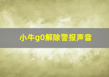 小牛g0解除警报声音