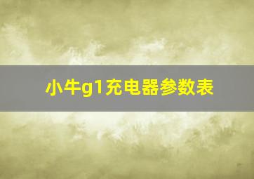 小牛g1充电器参数表