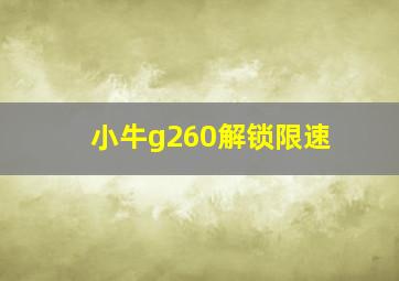 小牛g260解锁限速