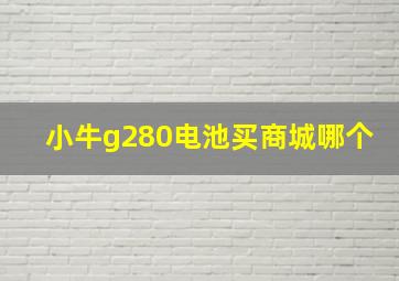 小牛g280电池买商城哪个